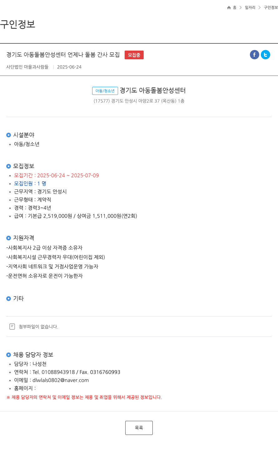 마을과사람들 경기도 아동 돌봄 안성 센터 언제나 돌봄 간사 모집 채용공고
