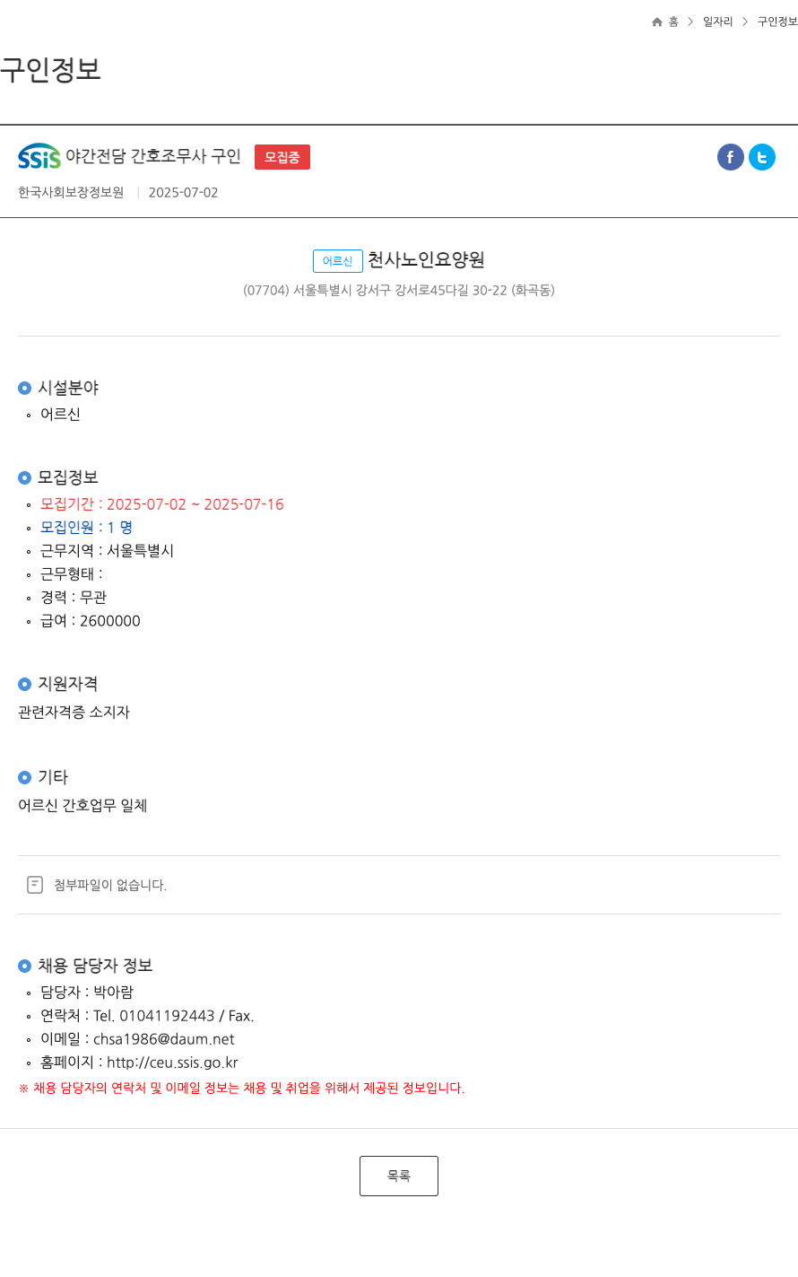 어르신천사노인요양원 SSIS 야간 전담 간호 조무사 구인 ft 채용공고