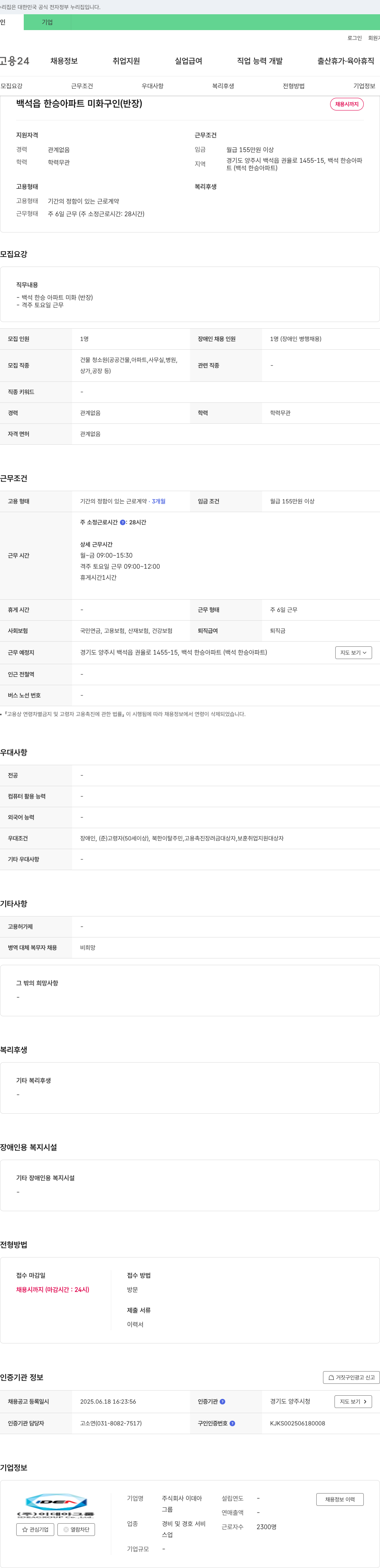 이데아 백석읍 한승 아파트 미화 구인 (반장) 채용공고