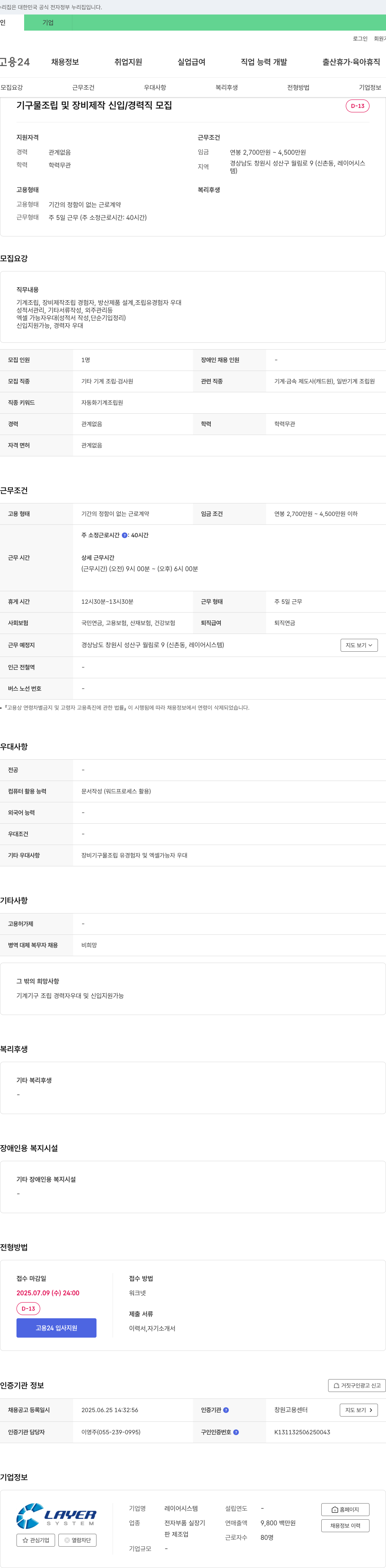 레이어시스템 기구물 조립 및 장비 제작 신입/경력직 모집 채용공고
