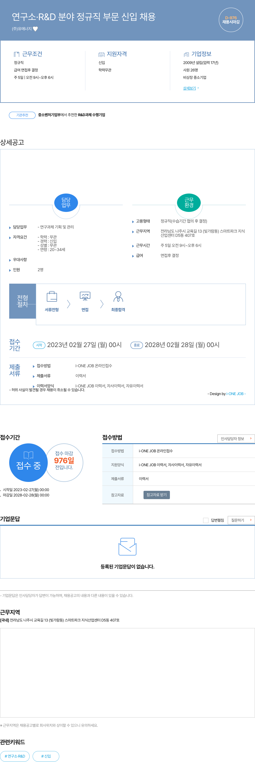 유에너지 연구소 · R & D 분야 정규직 부문 신입 채용 채용공고