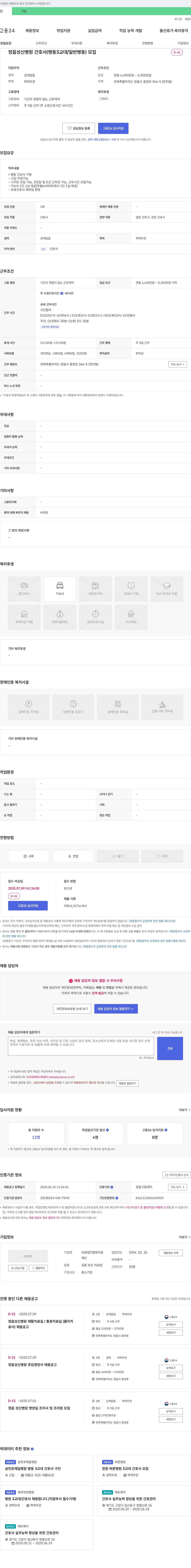 의료법인평화재단정읍성신병원 정읍 성신병원 간호사(병동 3교대/일반 병동) 모집 채용공고