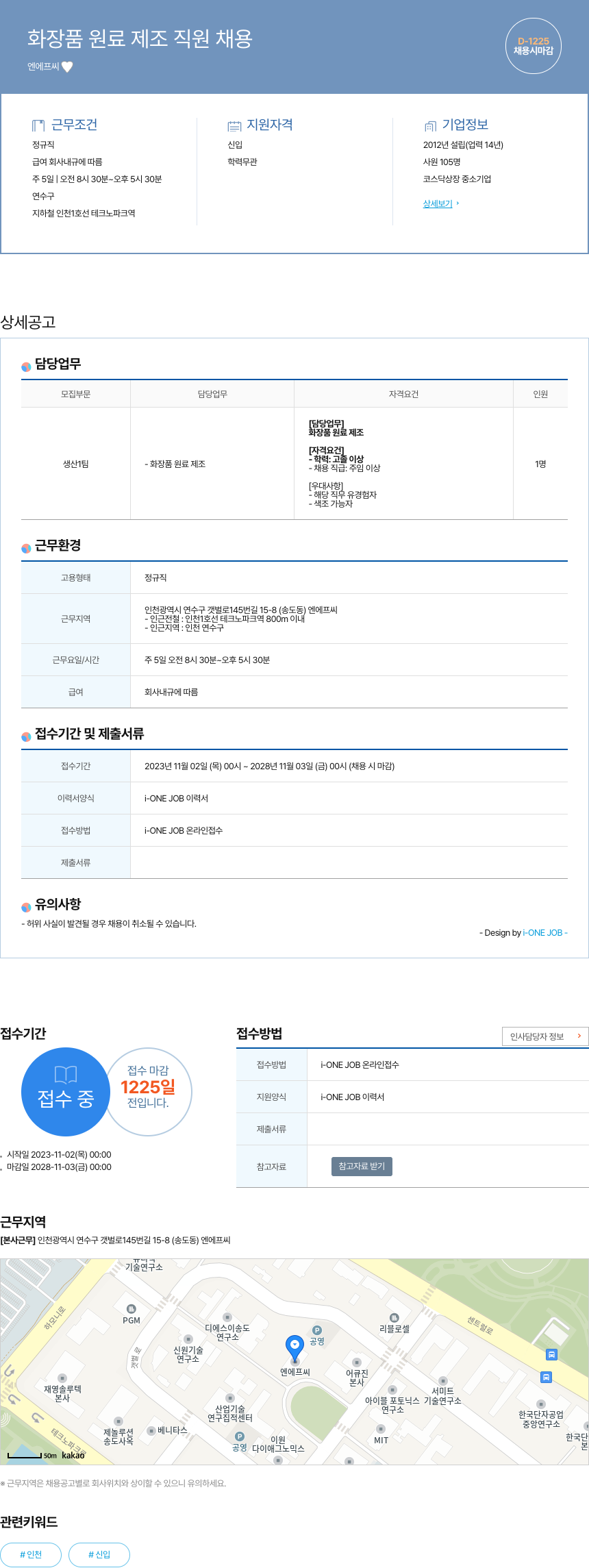 엔에프씨 화장품 원료 제조 직원 채용 채용공고