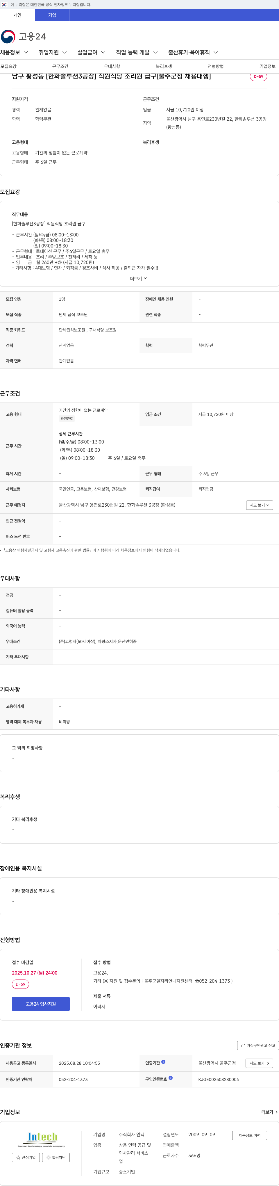한화솔루션 직원 식당 조리원 급구 채용공고