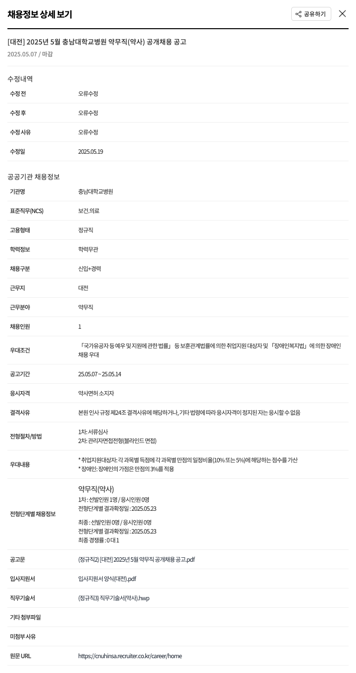 충남대학교병원 [대전] 2025년 5월 충남대학교병원 약무직(약사) 공개 채용 공고 채용공고