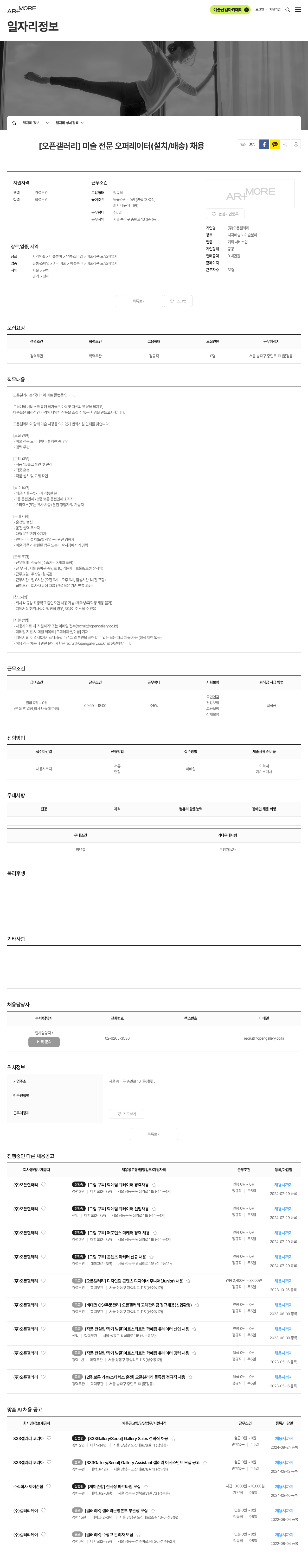 오픈갤러리 [오픈갤러리] 미술 전문 오퍼레이터 (설치/배송) 채용 채용공고