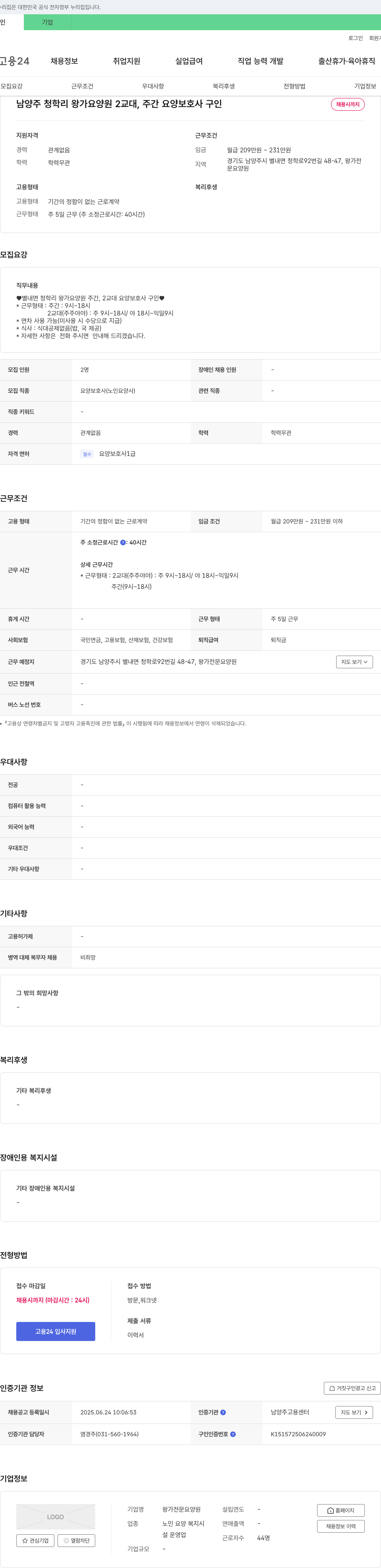 왕가전문요양원 남양주 청학리 왕가 요양원 2교대, 주간 요양보호사 구인 채용공고