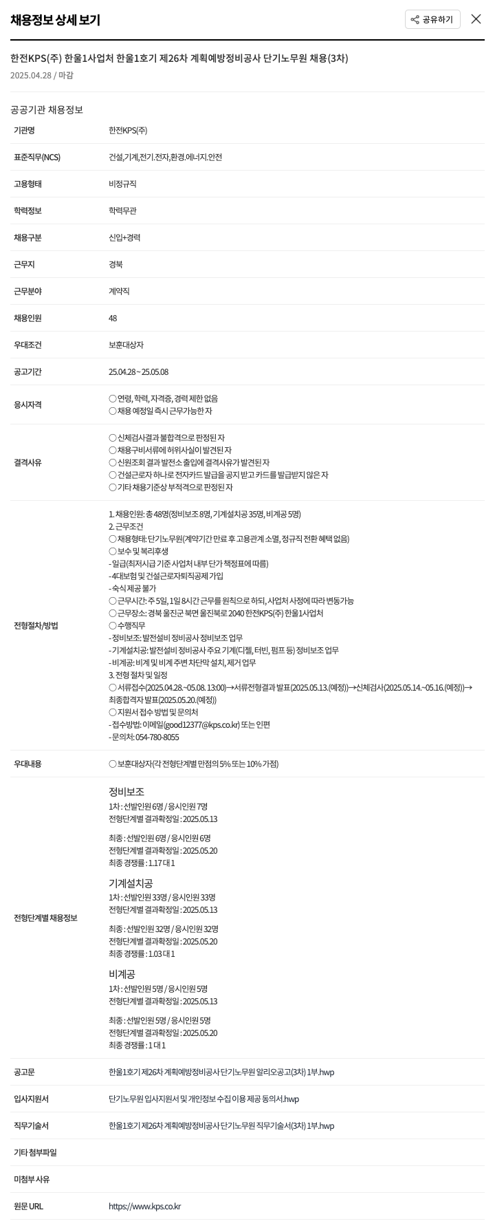 한전KPS 한울 1호기 제26차 계획 예방 정비 공사 단기 노무원 채용(3차) 채용공고