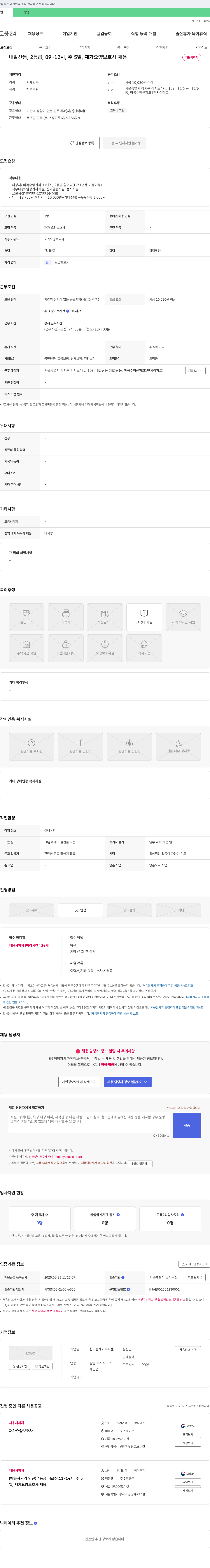 한마음재가복지센터 내발산동, 2등급, 09~12시, 주5일, 재가 요양 보호사 채용 채용공고