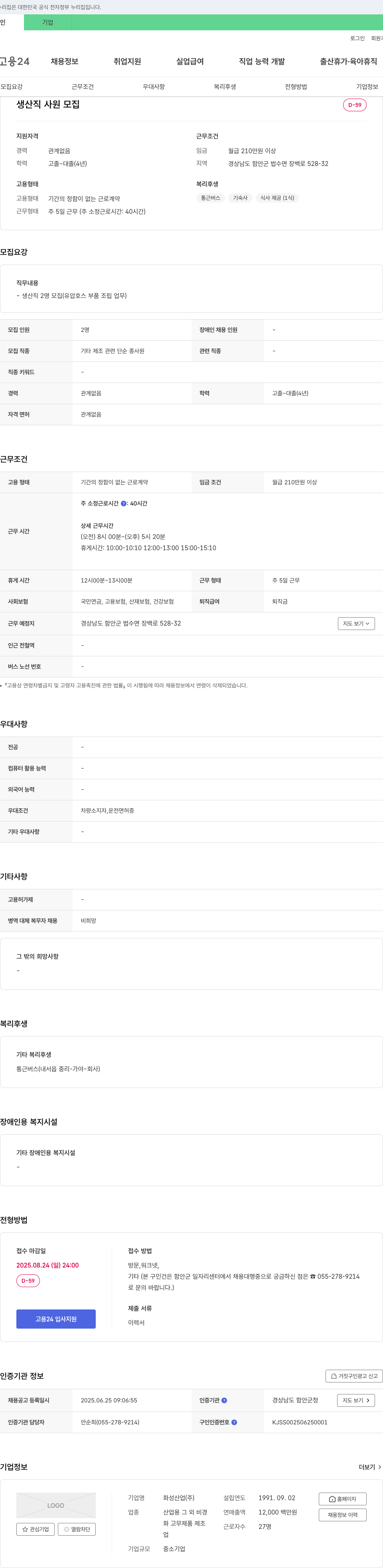 화성산업 생산직 사원 모집 채용공고