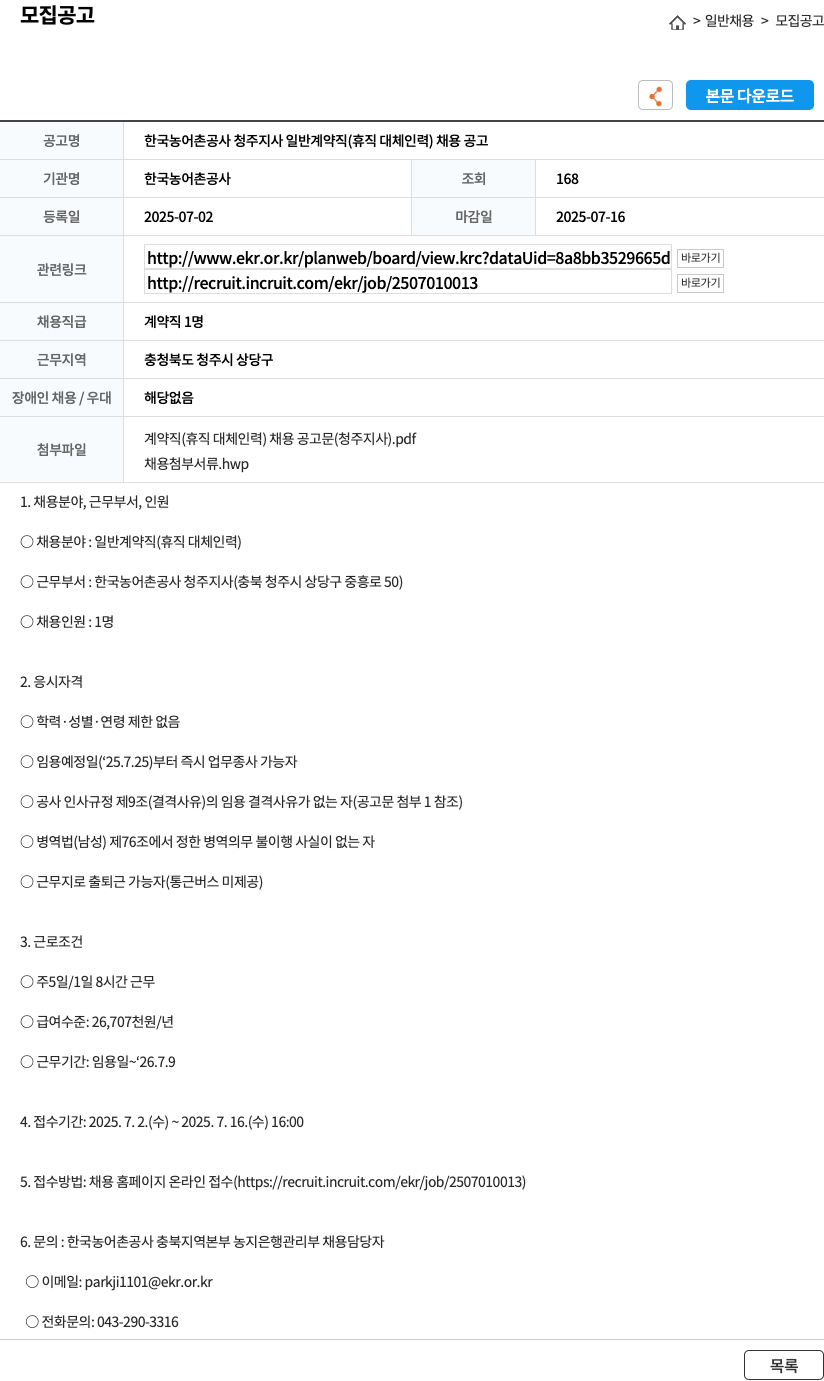 한국농어촌공사청주지사 한국 농어촌 공사 청주 지사 일반 계약직 (휴직 대체 인력) 채용 공고 채용공고