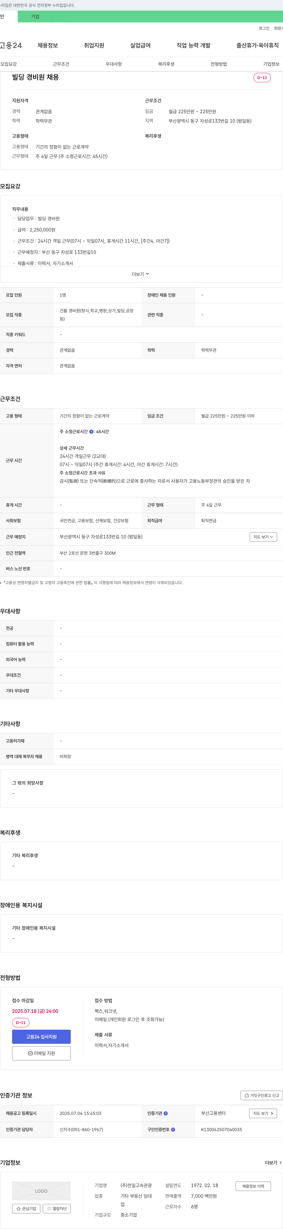 천일고속관광 빌딩 경비원 채용 채용공고