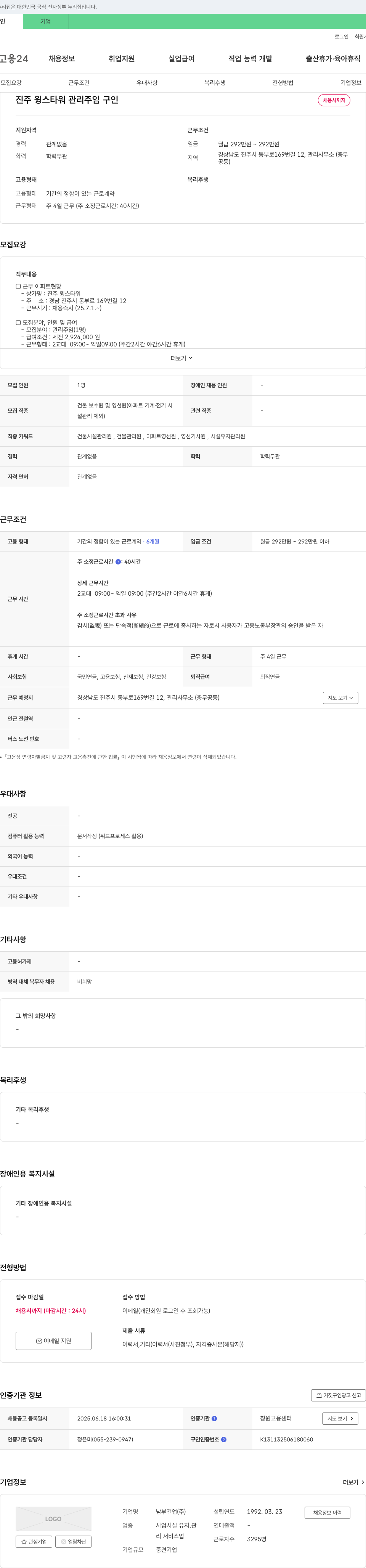 남부건업 진주 윙스 타워 관리 주임 구인 채용공고