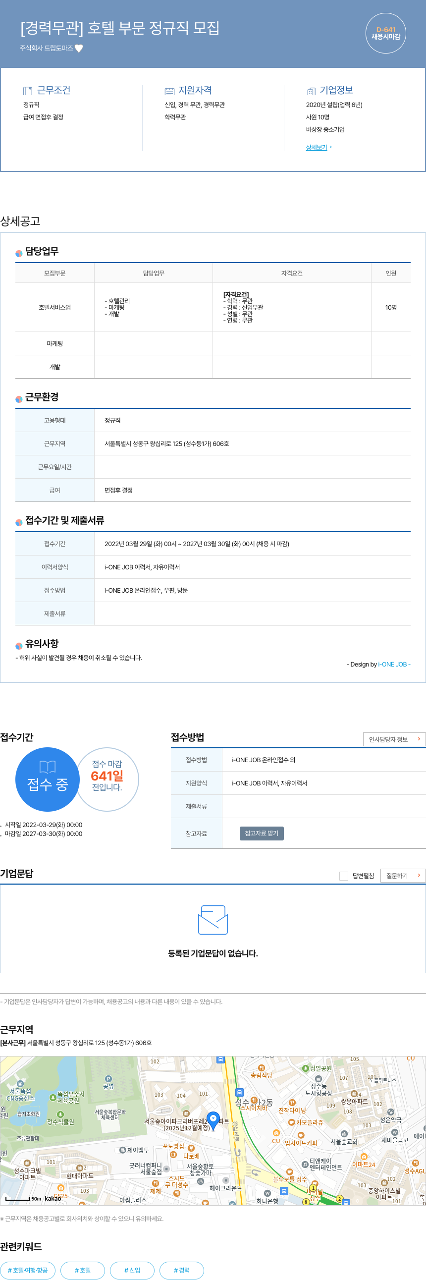 트립토파즈 [경력 무관] 호텔 부문 정규직 모집 채용공고
