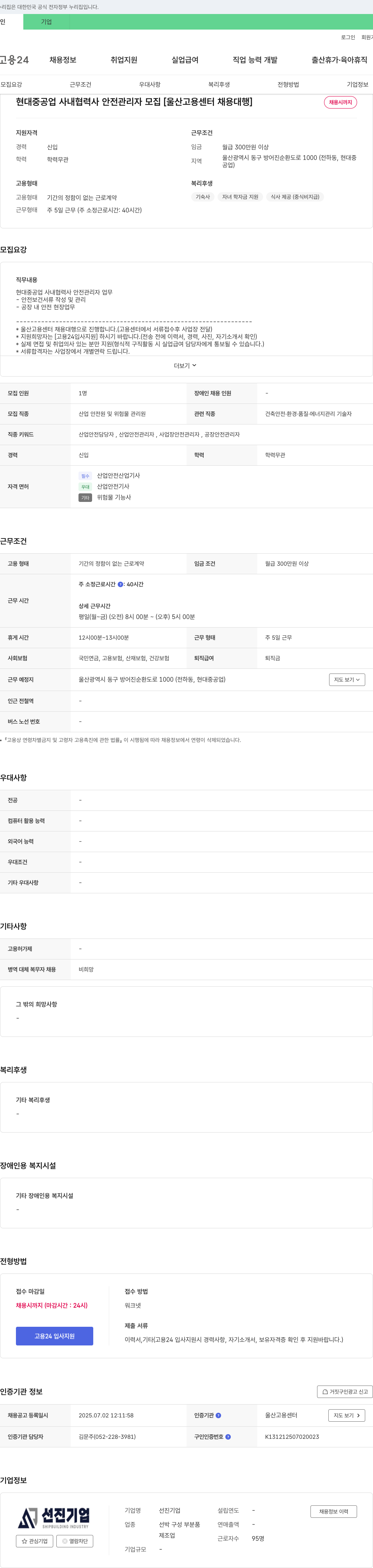 선진기업 현대중공업 사내 협력사 안전 관리자 모집 [울산고용센터 채용대행] 채용공고