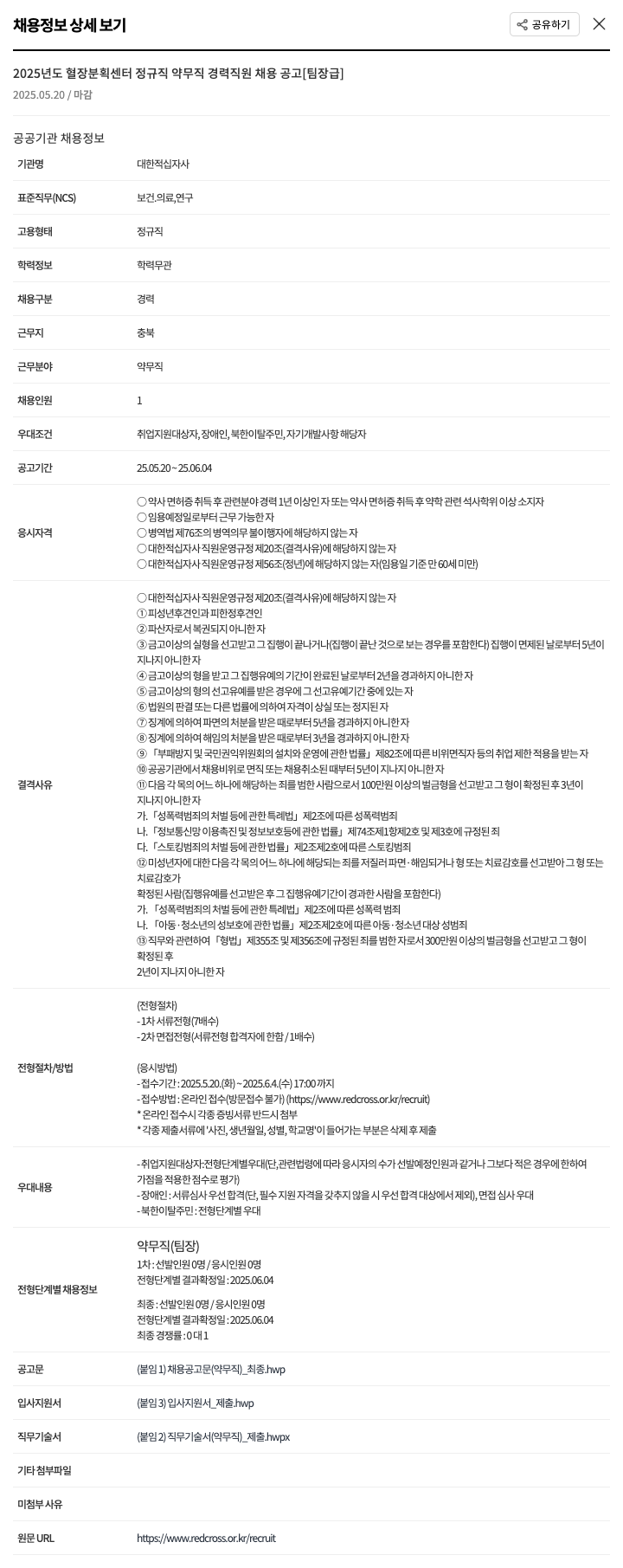 대한적십자사 2025년도 혈장 분획 센터 정규직 약무직 경력 직원 채용 공고 [팀장급] 채용공고