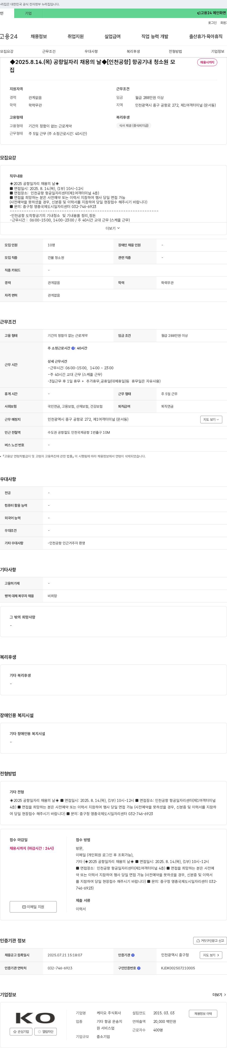 케이오 항공기 내 청소원 모집 (인천공항) 채용공고