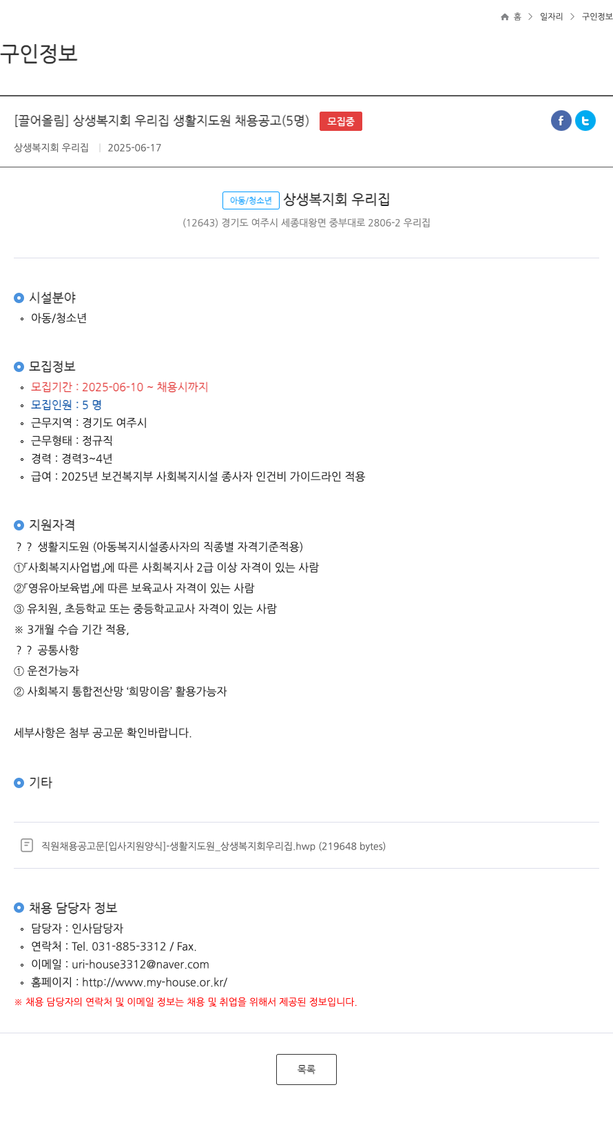 상생복지회우리집 상생 복지회 우리집 생활 지도원 채용 공고 (5명) 채용공고