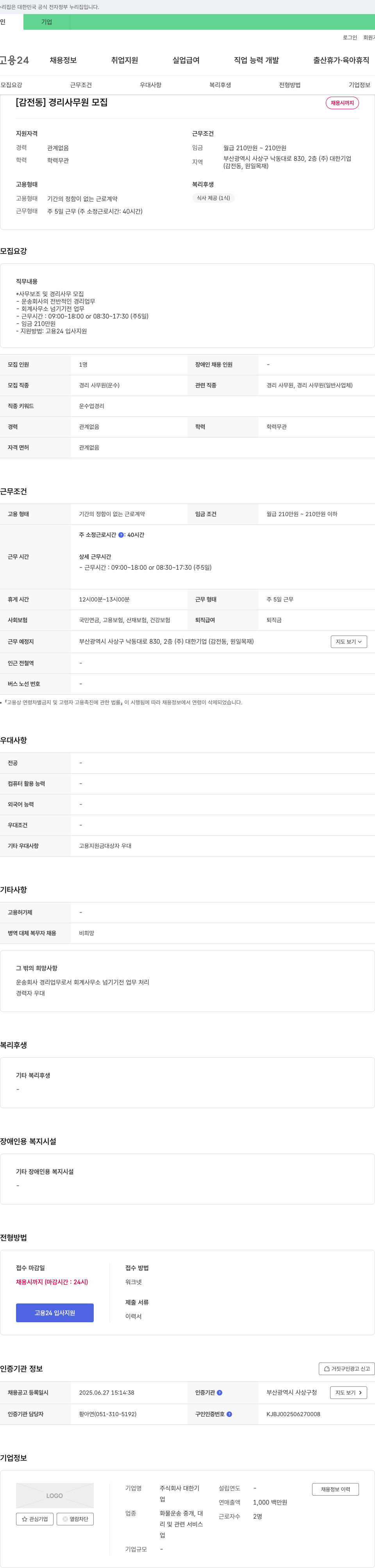 대한기 [감전동] 경리 사무원 모집 채용공고