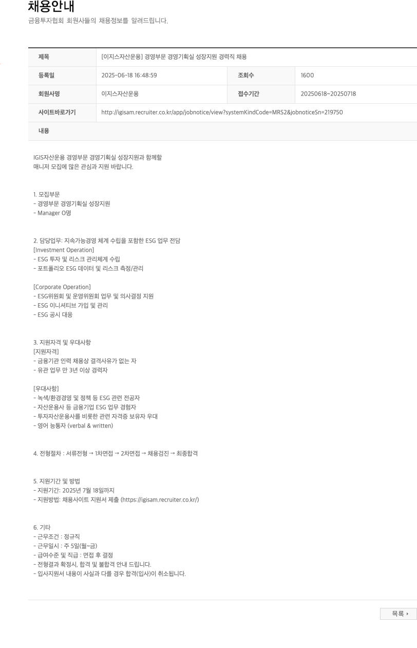 이지스자산운용 [이지스자산운용] 경영부문 경영기획실 성장지원 경력직 채용 채용공고