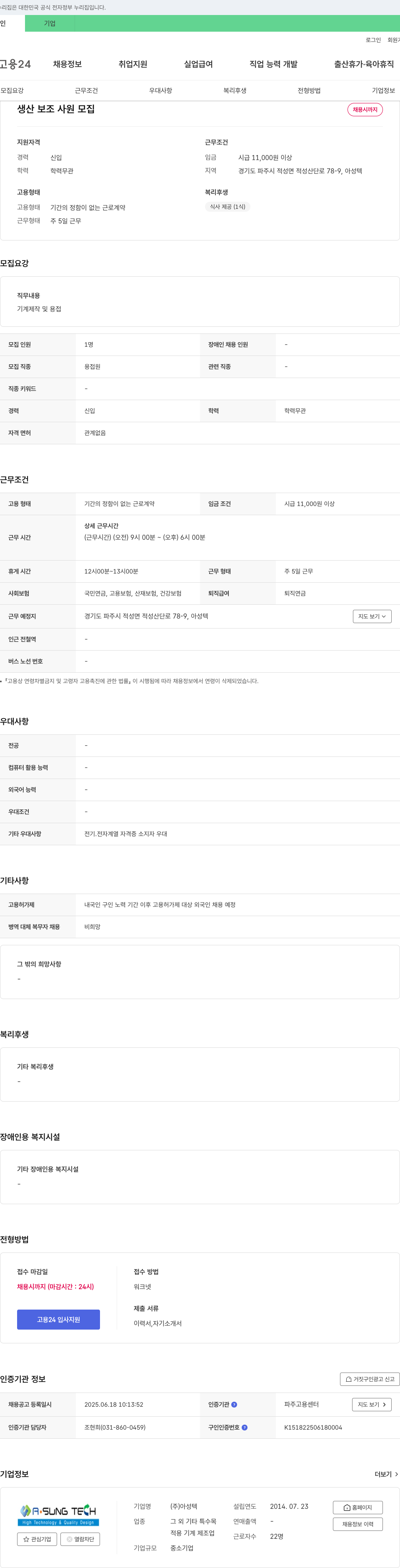아성텍 생산 보조 사원 모집 채용공고