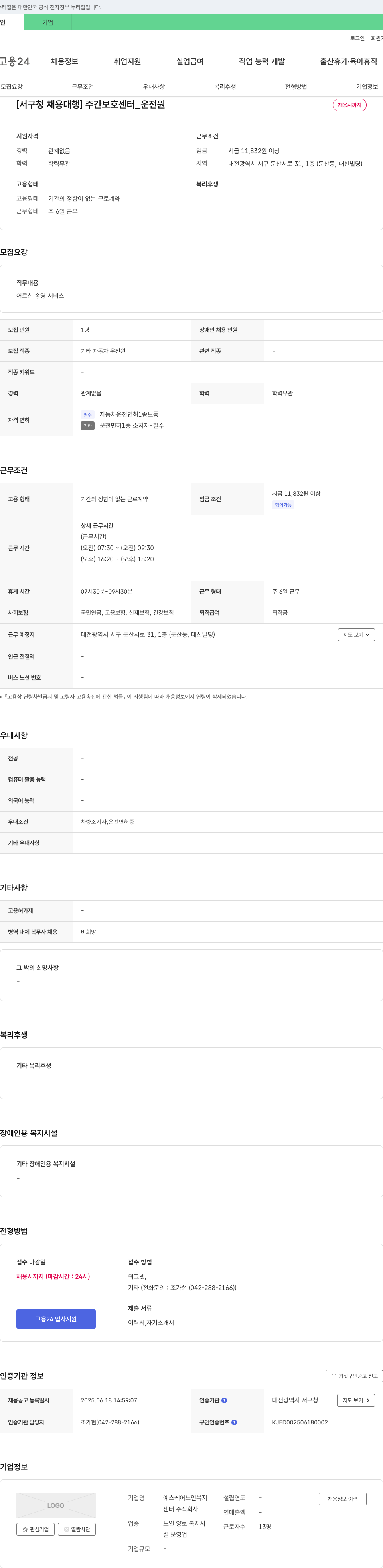 예스케어노인복지센터 [서구청 채용대행] 주간보호센터 운전원 채용 채용공고