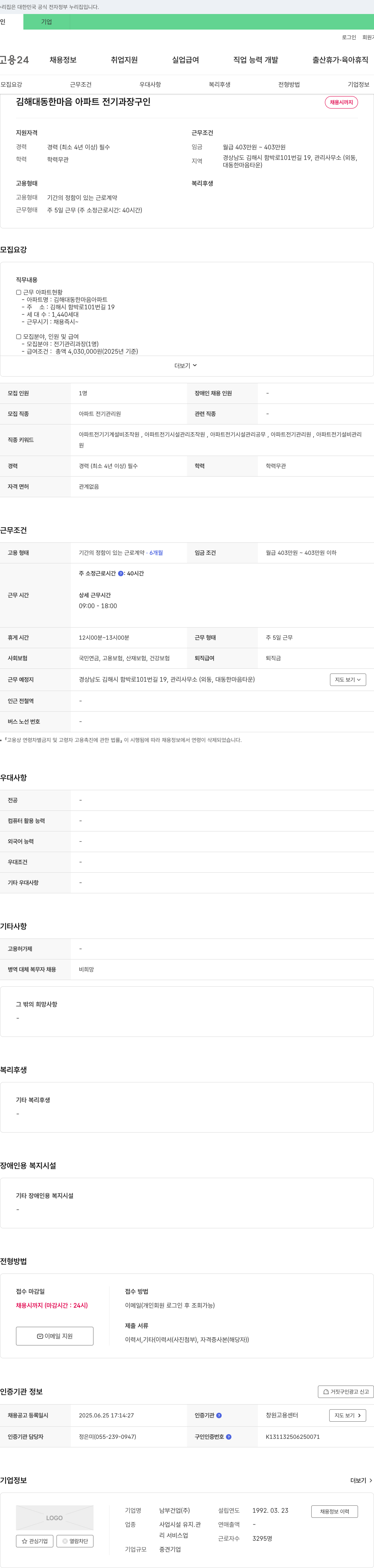남부건업 김해 대동 한마음 아파트 전기 과장 구인 채용공고