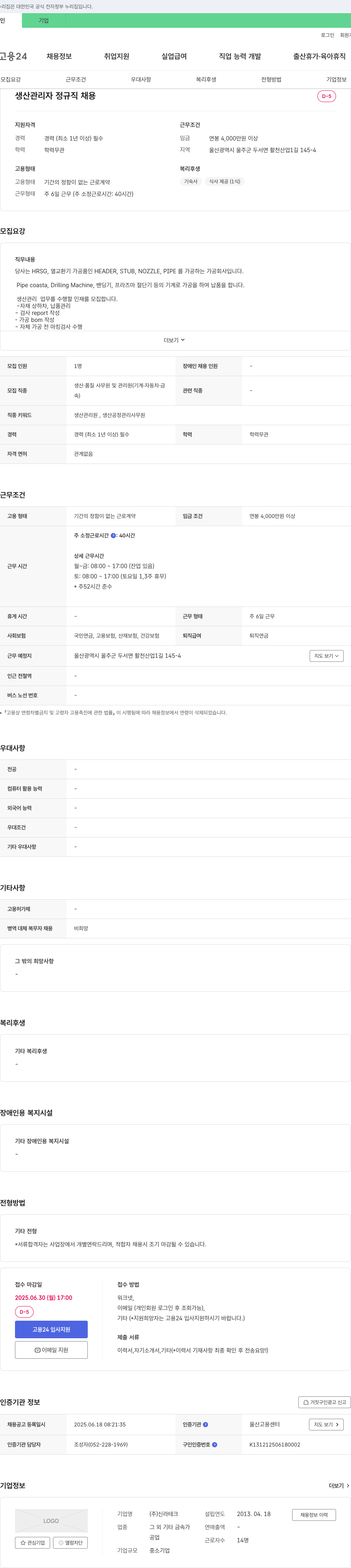 신라테크 생산 관리자 정규직 채용 채용공고