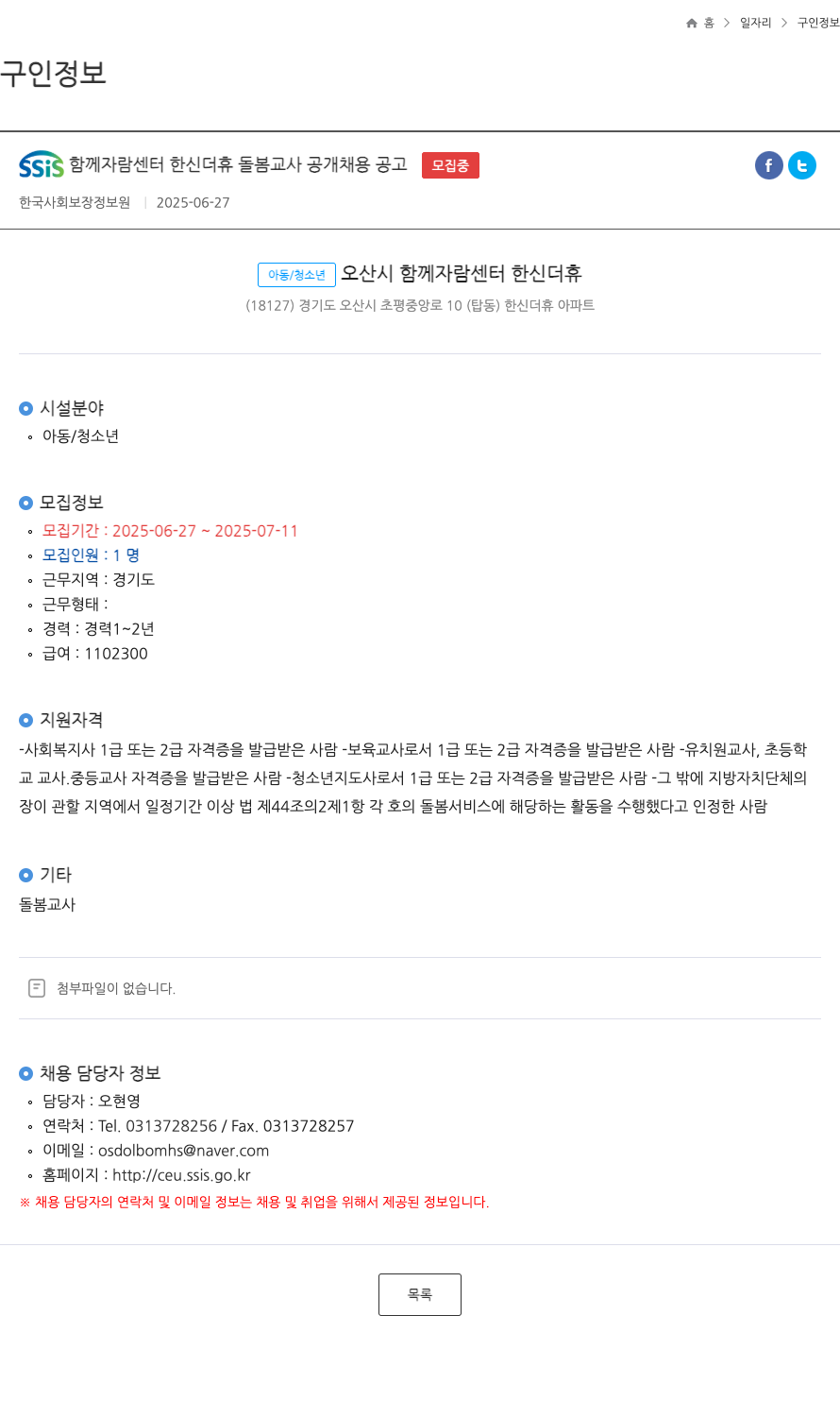 한국사회보장정보원 SSis 함께 자람 센터 한신 더휴 돌봄 교사 공개 채용 공고 채용공고