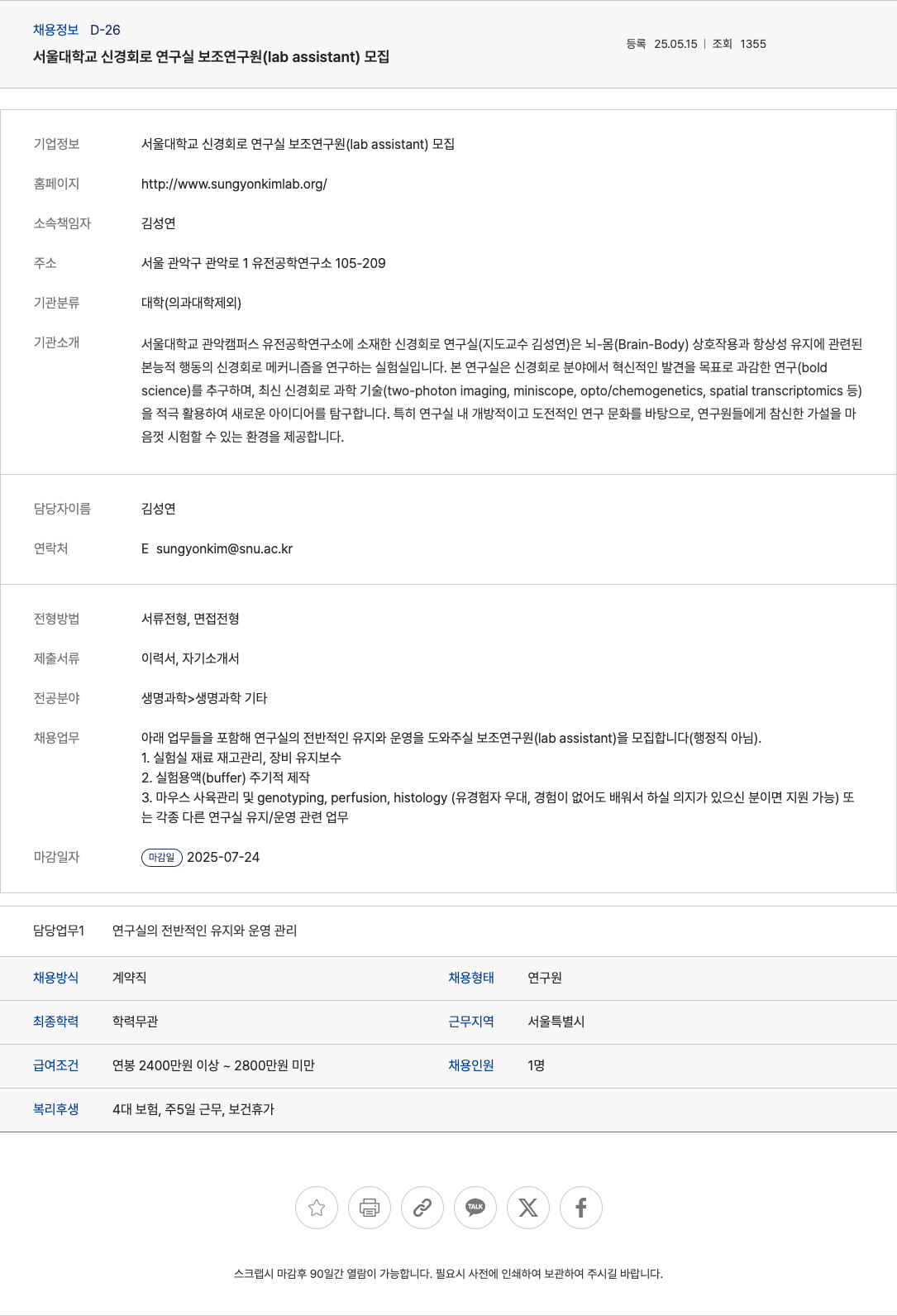 서울대학교 서울대학교 신경회로연구실 보조 연구원 (lab assistant) 모집 채용공고