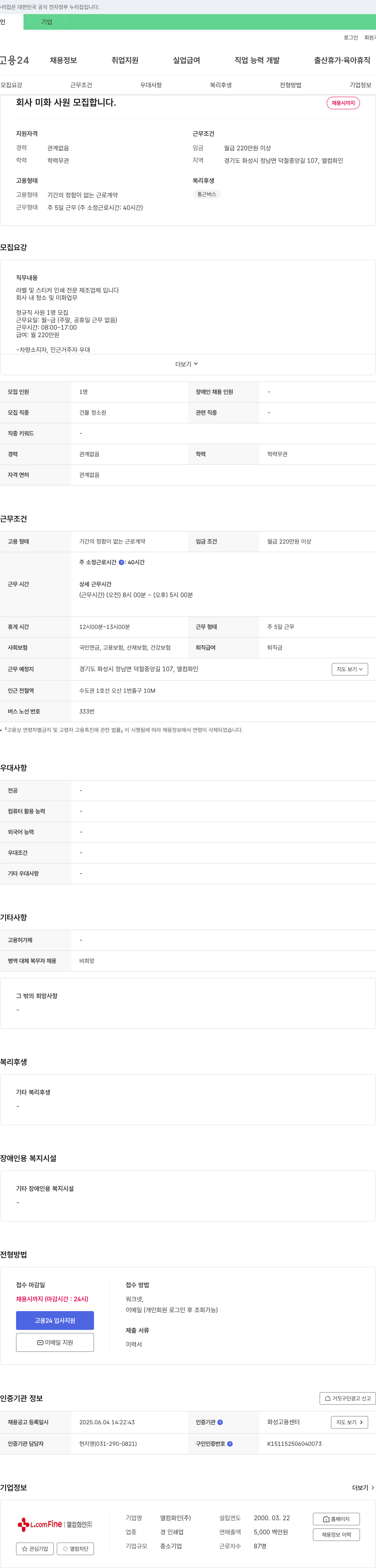 엘컴화인 회사 미화 사원 모집 채용공고