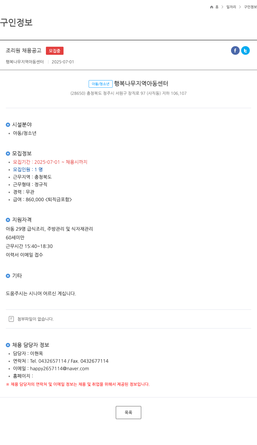행복나무 지역아동센터 조리원 채용 공고 ft 채용공고