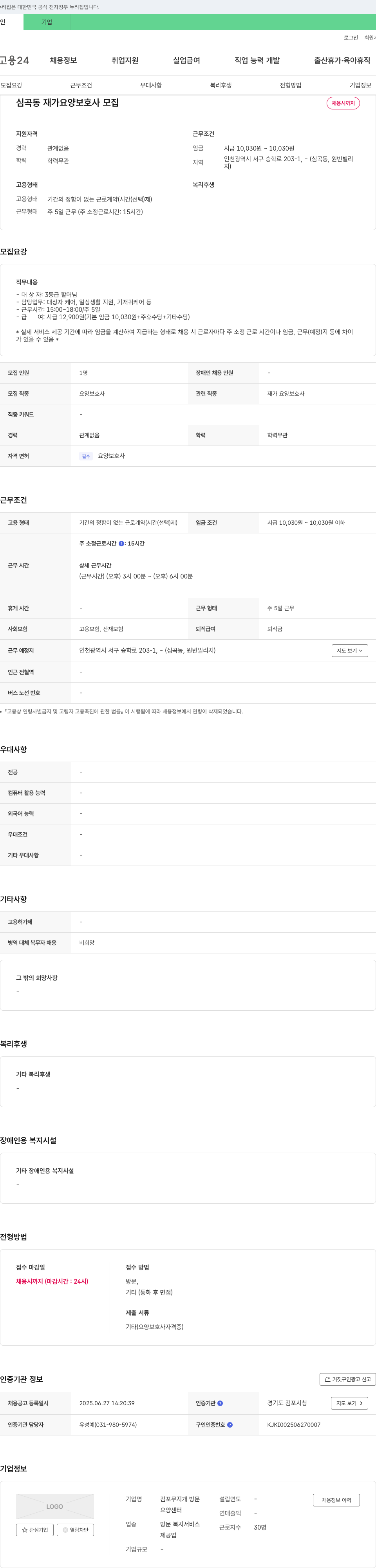 (회사 없음) 심곡동 재가 요양 보호사 모집 채용공고