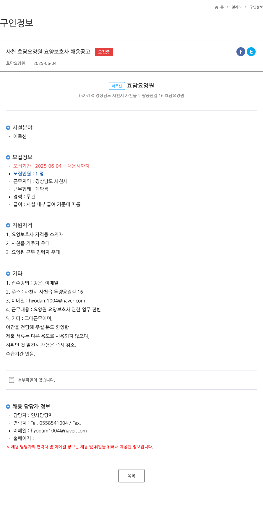 효담요양원 사천 효담 요양원 요양 보호사 채용 공고 채용공고