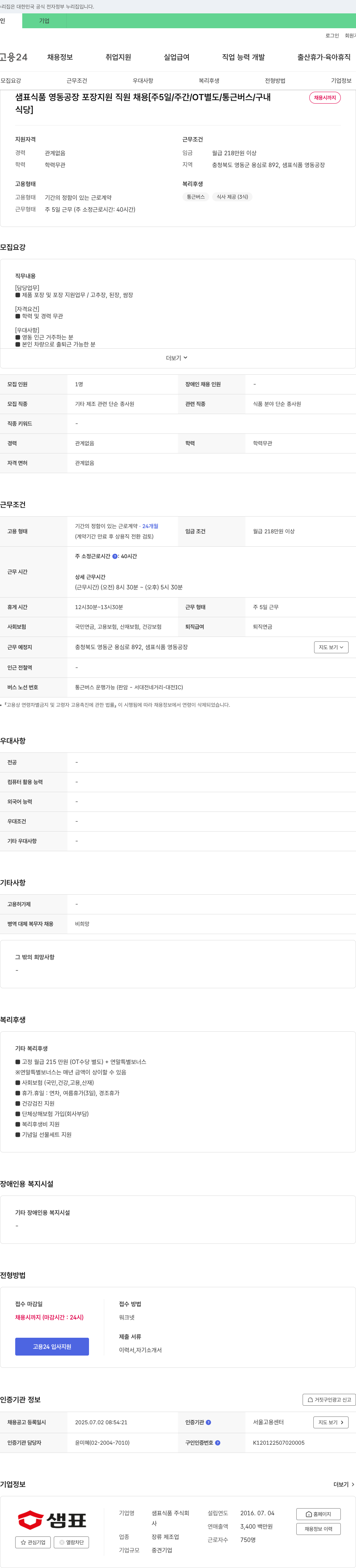 샘표식품 샘표식품 영동공장 포장 지원 직원 채용 [주 5일/주간/OT 별도/통근 버스/구내식당] 채용공고