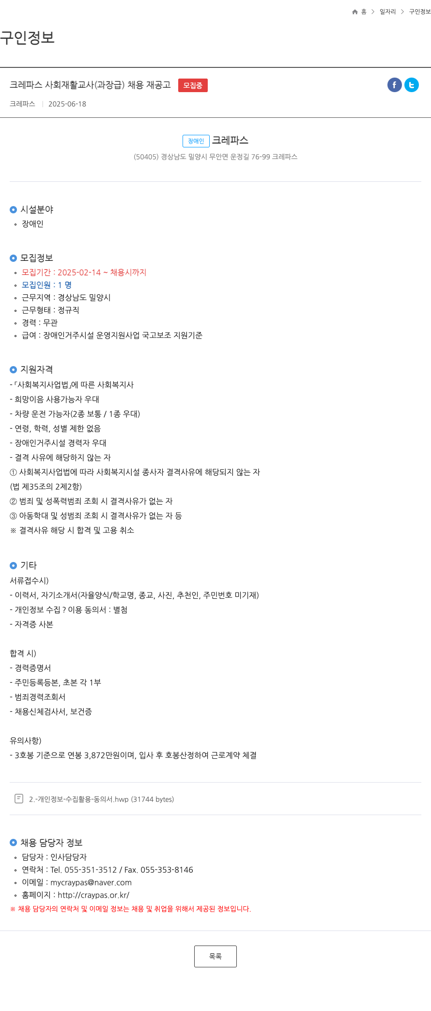 크레파스 크레파스 사회 재활 교사 (과장급) 채용 재공고 채용공고