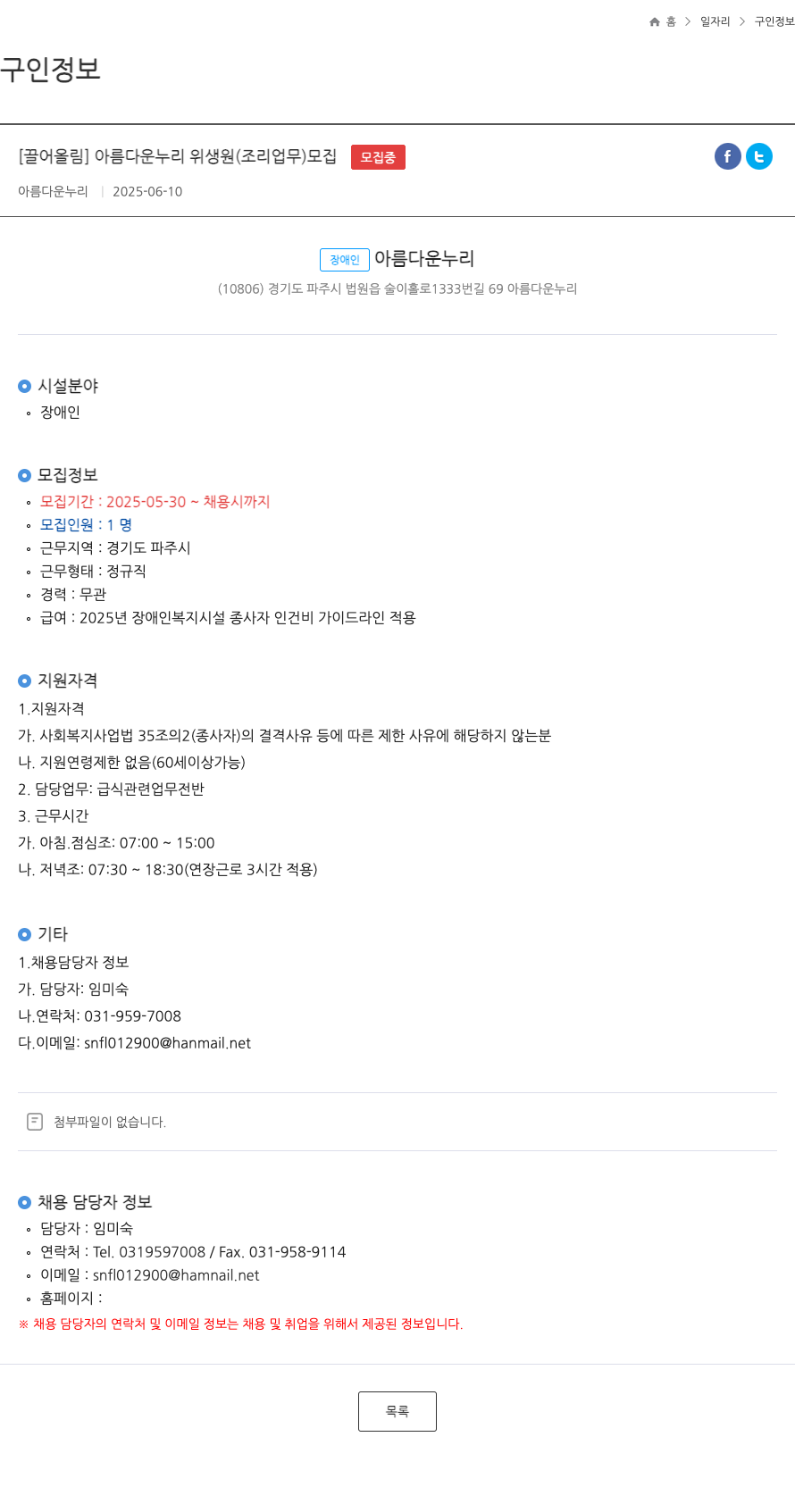아름다운누리 아름다운 누리 위생원(조리 업무) 모집 채용공고