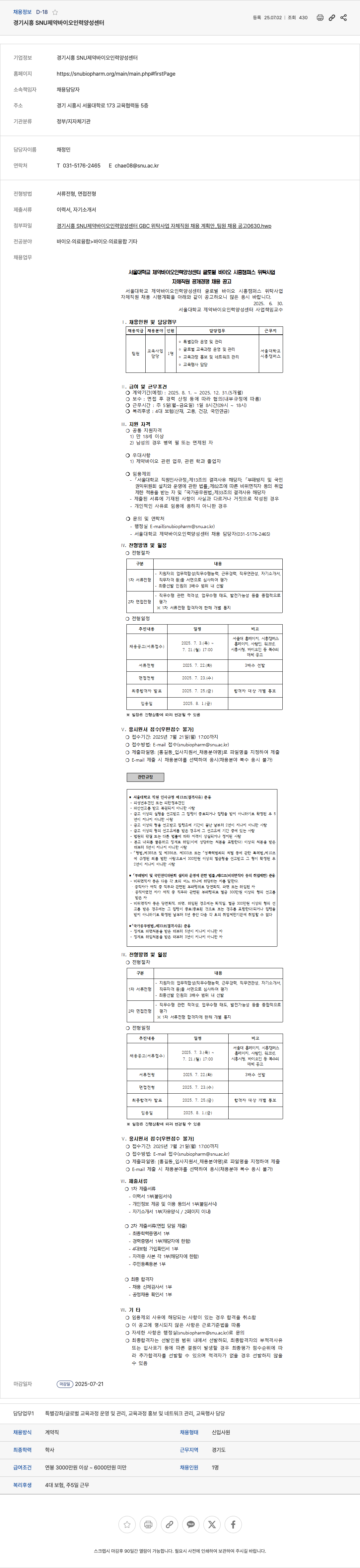 경기시흥SNU제약바이오인력양성센터 서울대학교 제약 바이오 인력 양성 센터 글로벌 바이오 시흥 캠퍼스 위탁사업 자체 직원(팀원) 공개 경쟁 채용 공고 채용공고