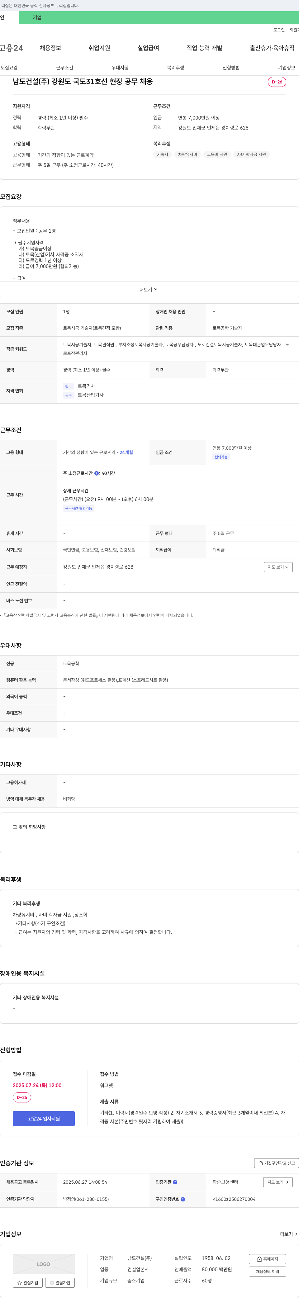 남도건설 강원도 국도 31호선 현장 공무 채용 채용공고