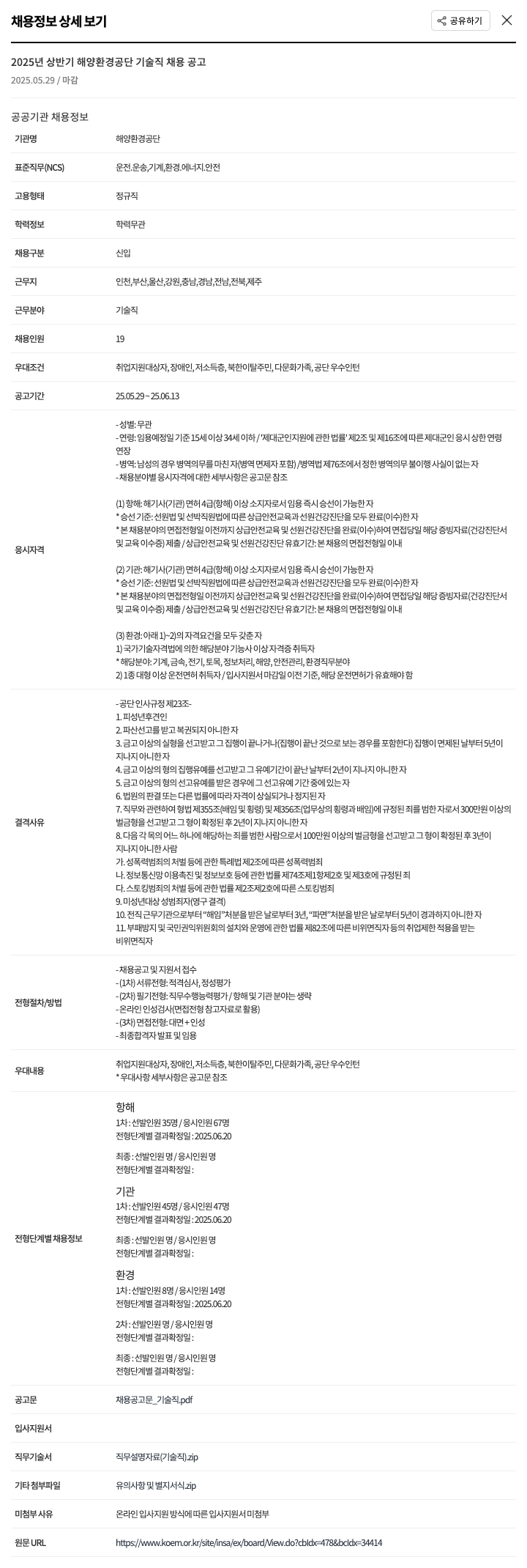 해양환경공단 2025년 상반기 해양환경공단 기술직 채용 공고 채용공고