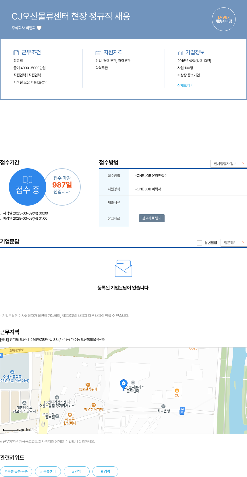 비엘피 CJ 오산 물류 센터 현장 정규직 채용 채용공고
