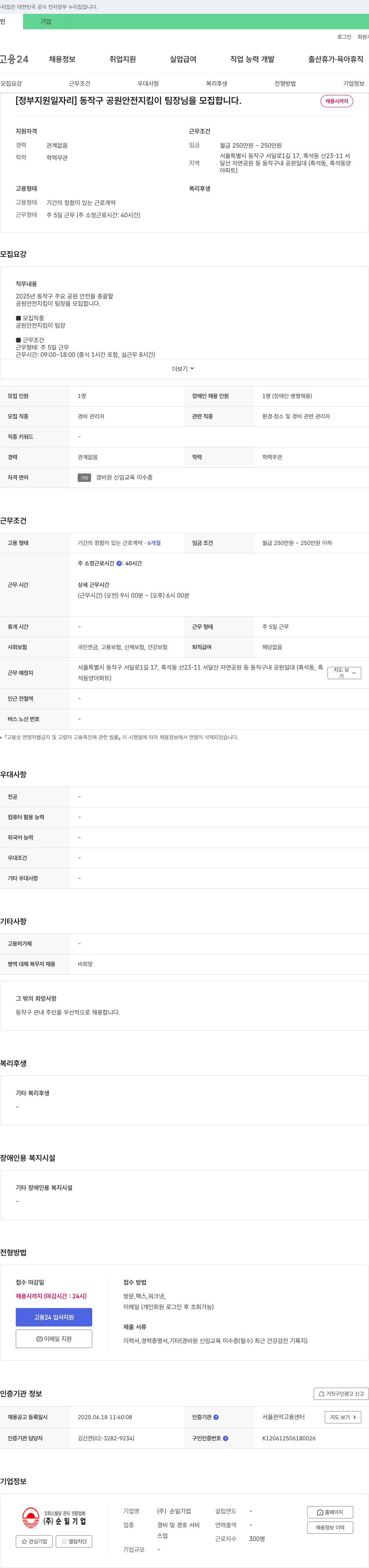 순일기업 [정부 지원 일자리] 동작구 공원 안전 지킴이 팀장 모집 채용공고