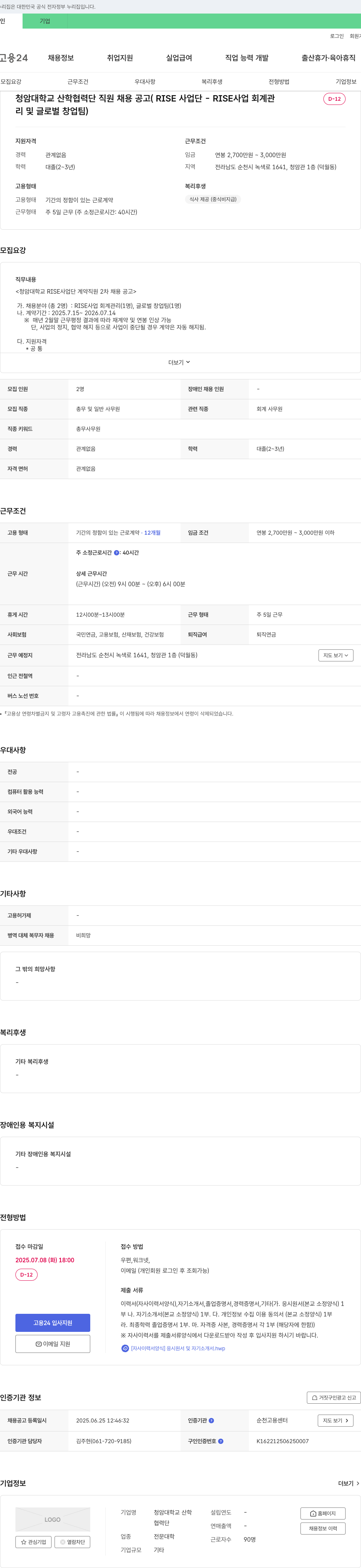 청암대학교 산학협력단 청암대학교 산학협력단 직원 채용 공고 (RISE 사업단 - RISE 사업 회계 관리 및 글로벌 창업팀) 채용공고