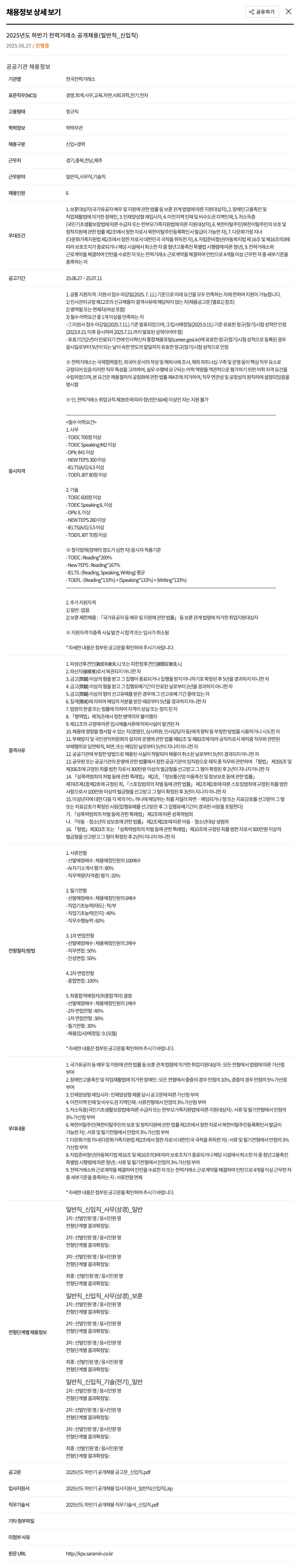 한국전력거래소 2025년도 하반기 전력거래소 공개채용(일반직_신입직) 채용공고