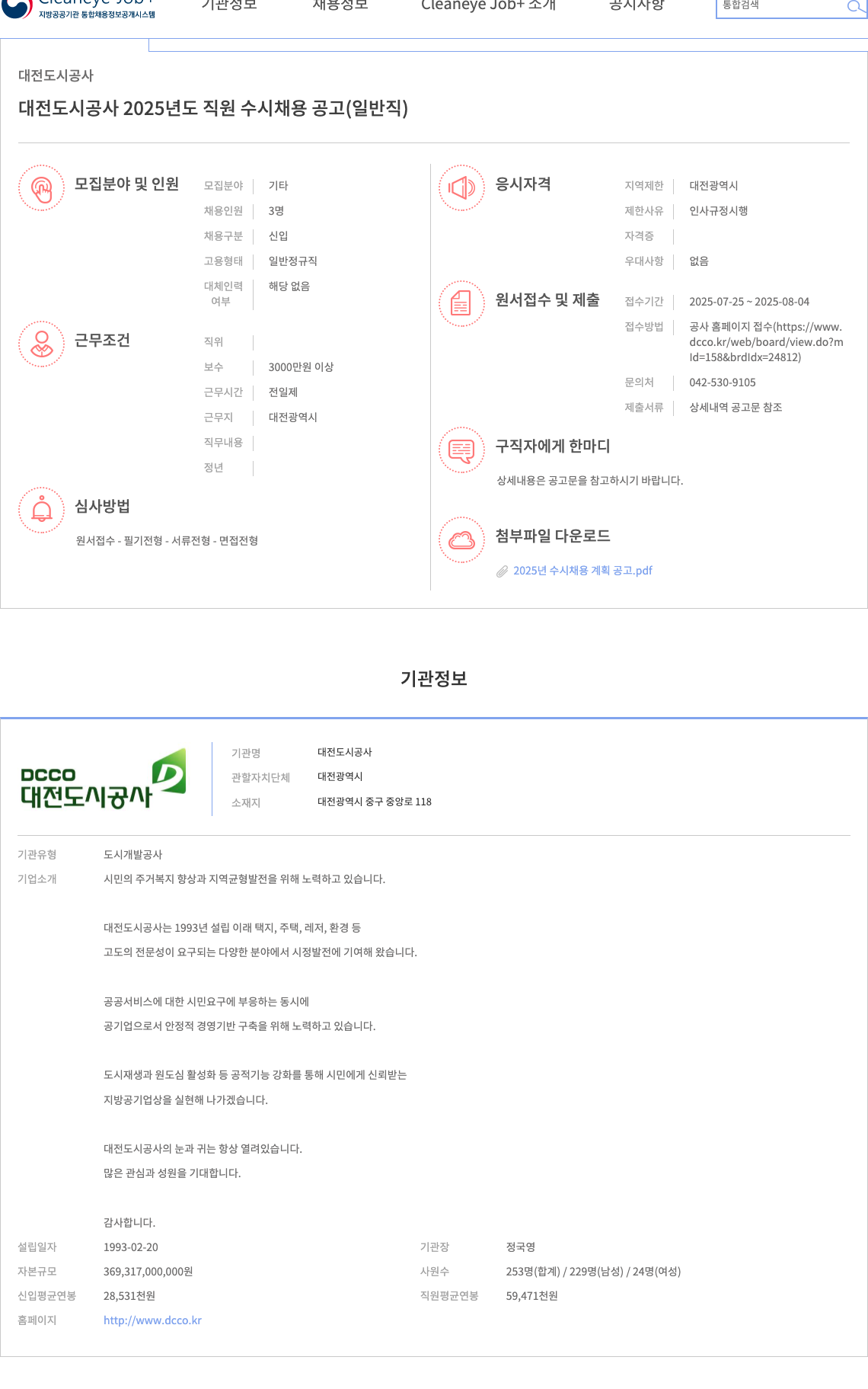 대전도시공사 2025년도 직원 수시 채용 공고 (일반직) 채용공고