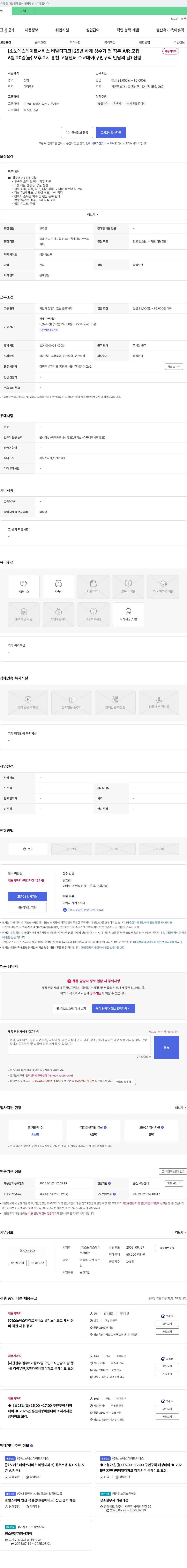 소노에스테이트서비스 [소노에스테이트서비스 비발디파크] 25년 하계 성수기 전 직무 A/R 모집 채용공고
