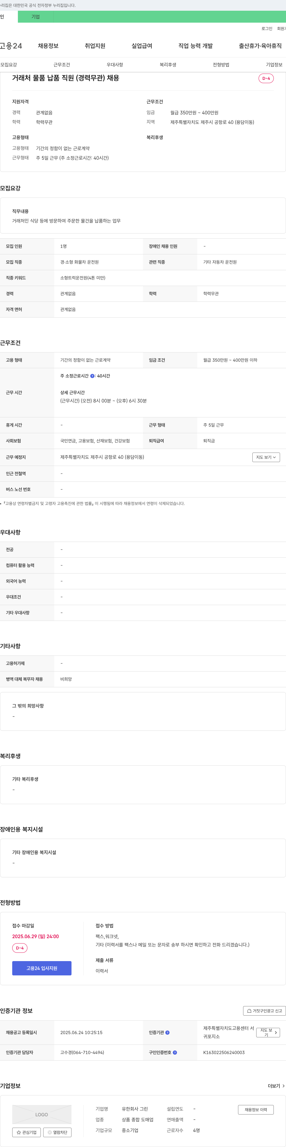 그린 거래처 물품 납품 직원 (경력 무관) 채용 채용공고