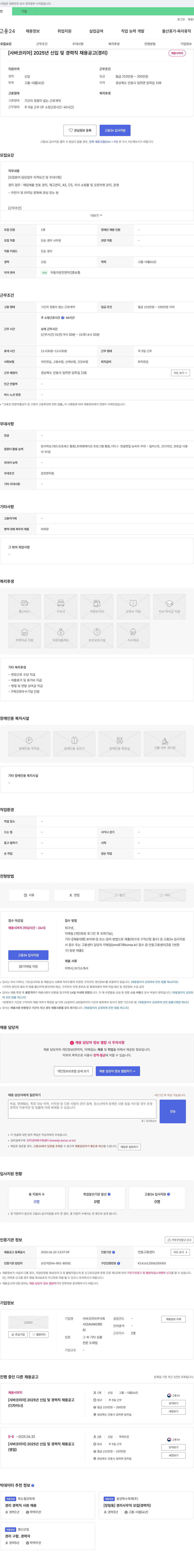 사바코리아 2025년 신입 및 경력직 채용 공고 (경리) 채용공고
