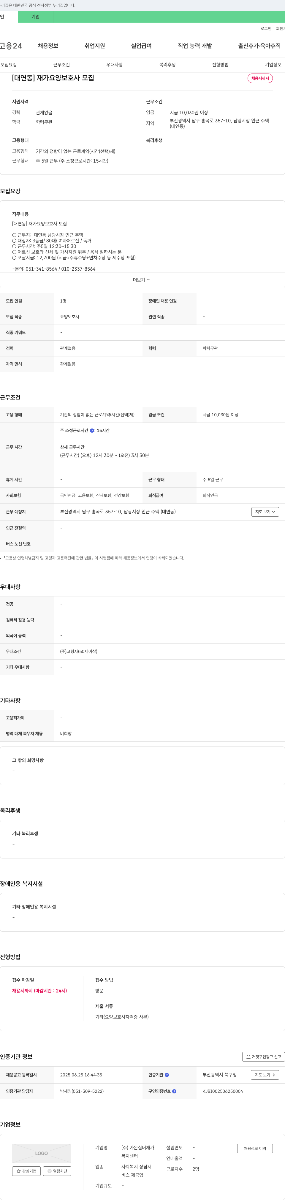 가온실버재가 [대연동] 재가 요양보호사 모집 채용공고
