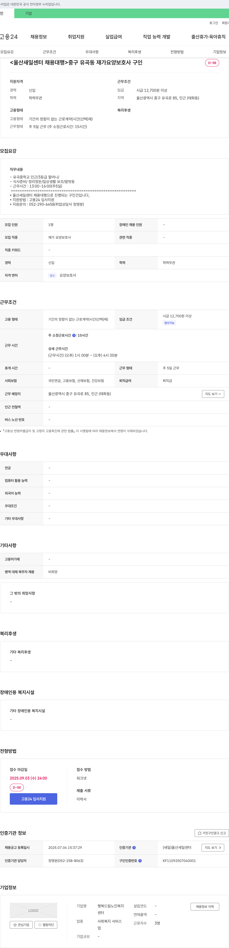 행복드림노인복지센터 중구 유곡동 재가 요양 보호사 구인 (울산 새일센터 채용대행) 채용공고